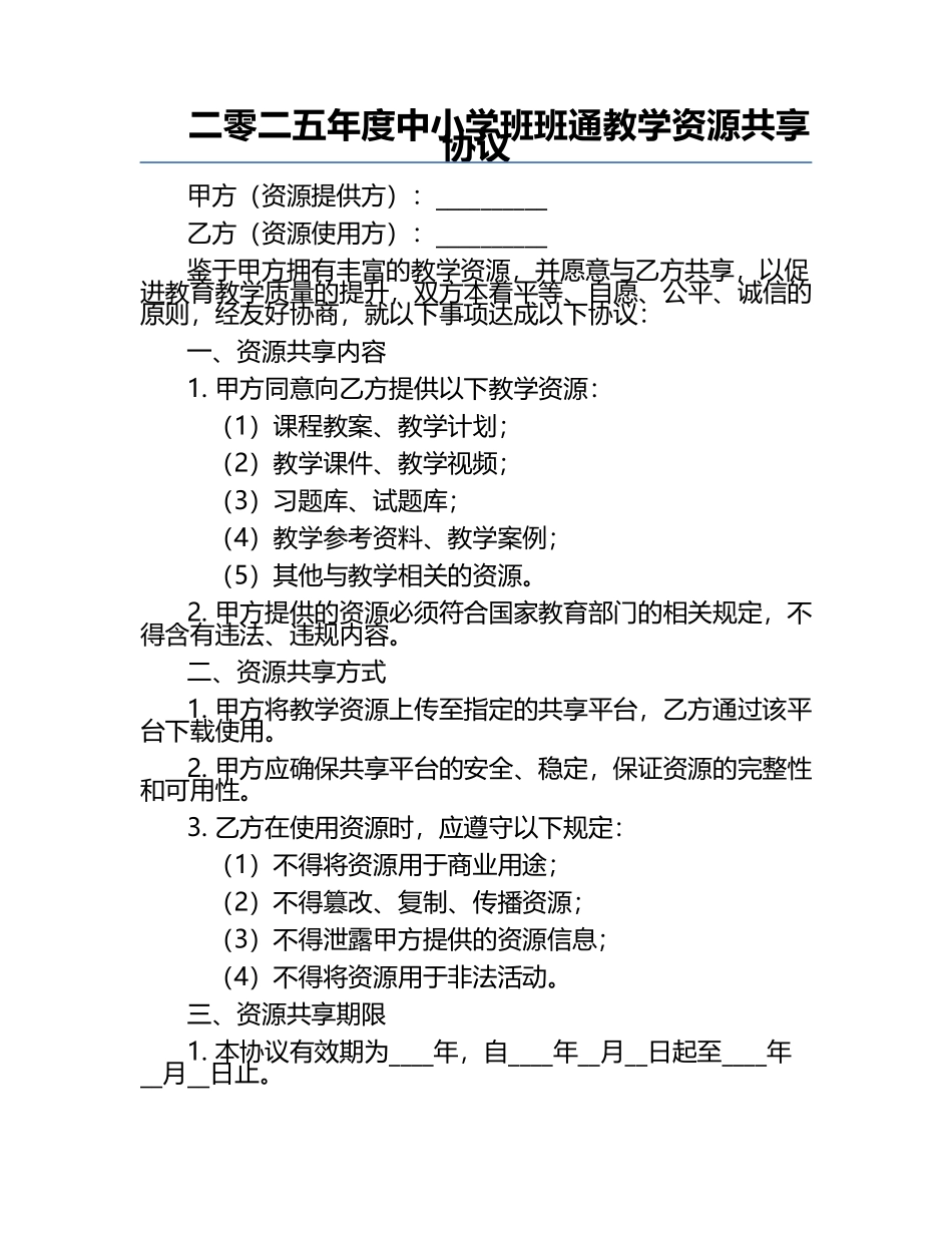 二零二五年度中小学班班通教学资源共享协议.docx_第1页