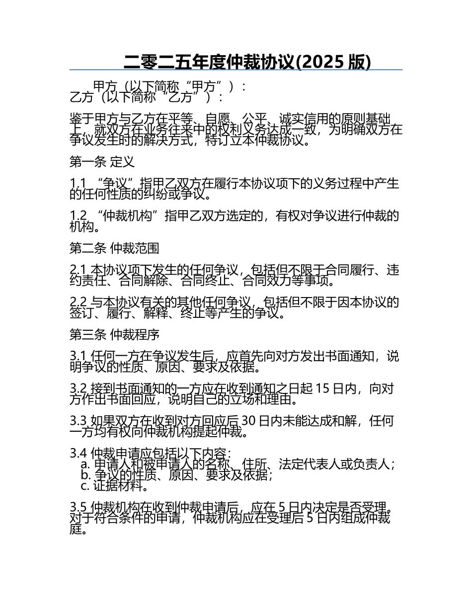 二零二五年度仲裁协议(2025版).docx_第1页