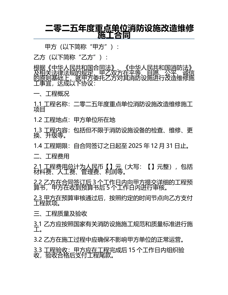 二零二五年度重点单位消防设施改造维修施工合同.docx_第1页