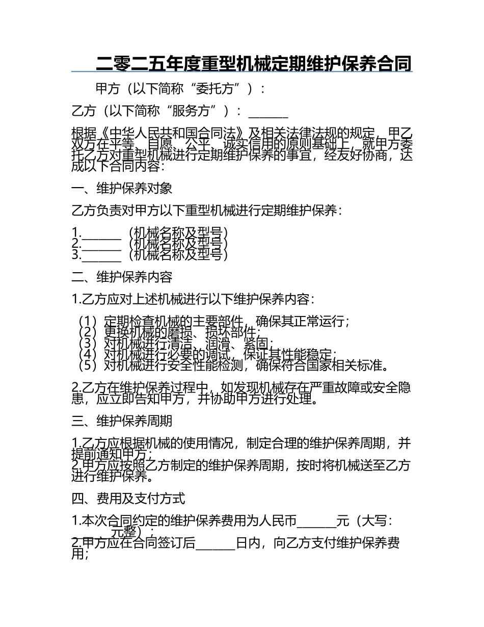 二零二五年度重型机械定期维护保养合同.docx_第1页