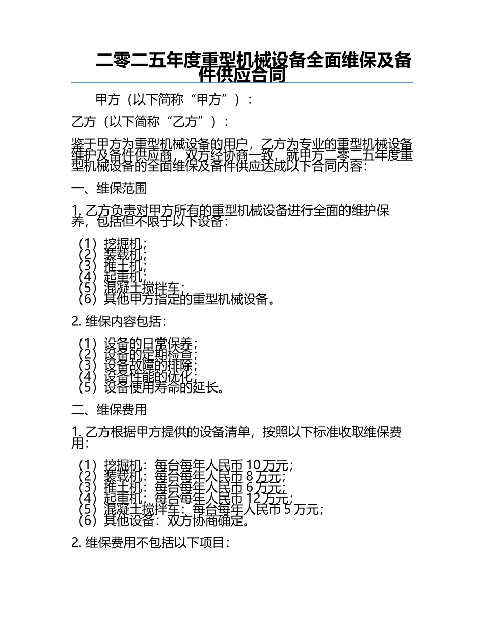 二零二五年度重型机械设备全面维保及备件供应合同.docx_第1页