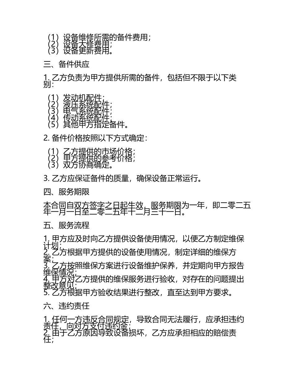 二零二五年度重型机械设备全面维保及备件供应合同.docx_第2页