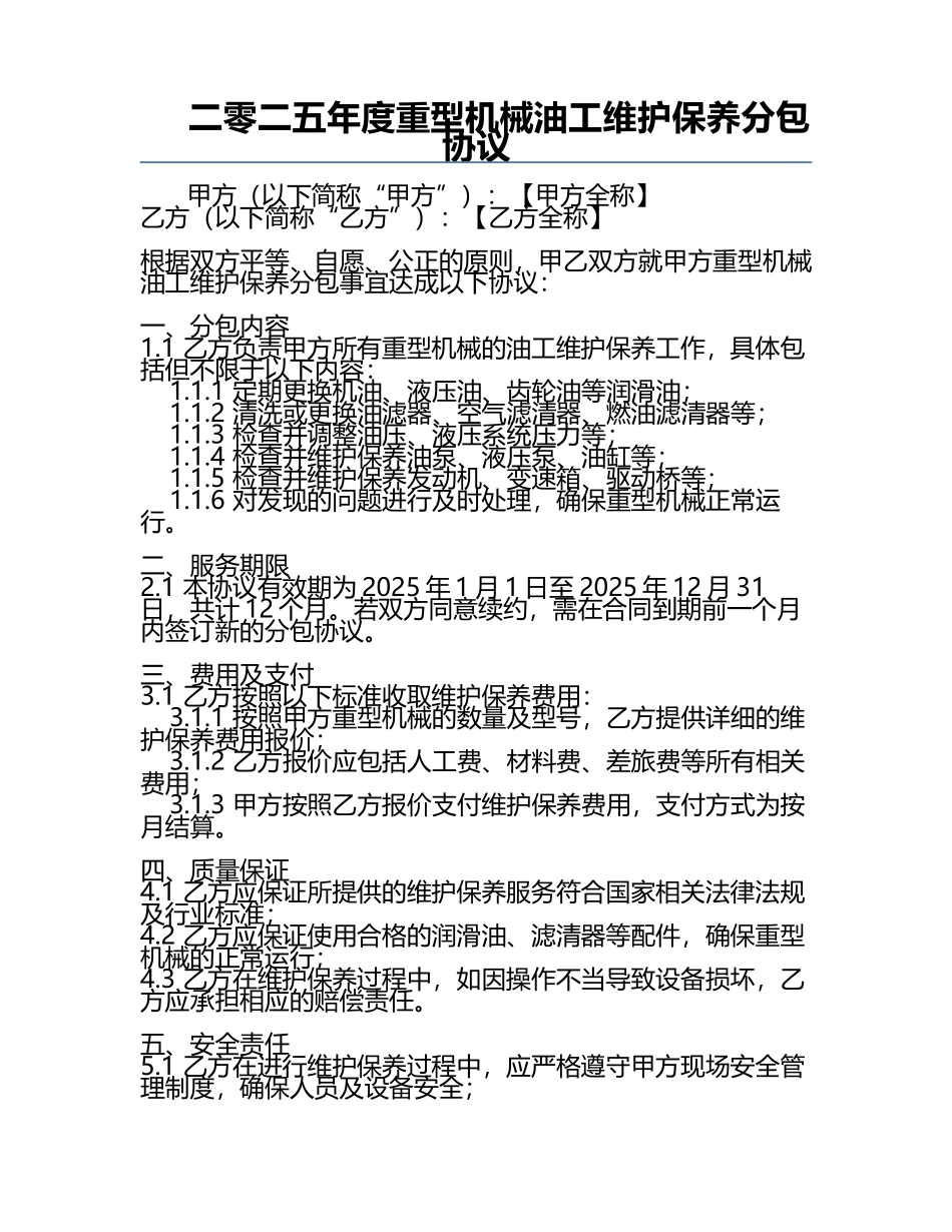 二零二五年度重型机械油工维护保养分包协议.docx_第1页