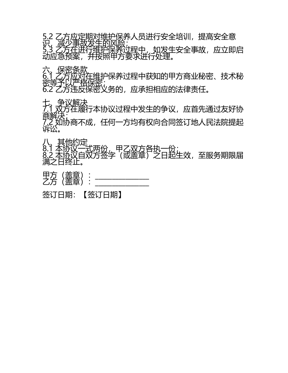 二零二五年度重型机械油工维护保养分包协议.docx_第2页