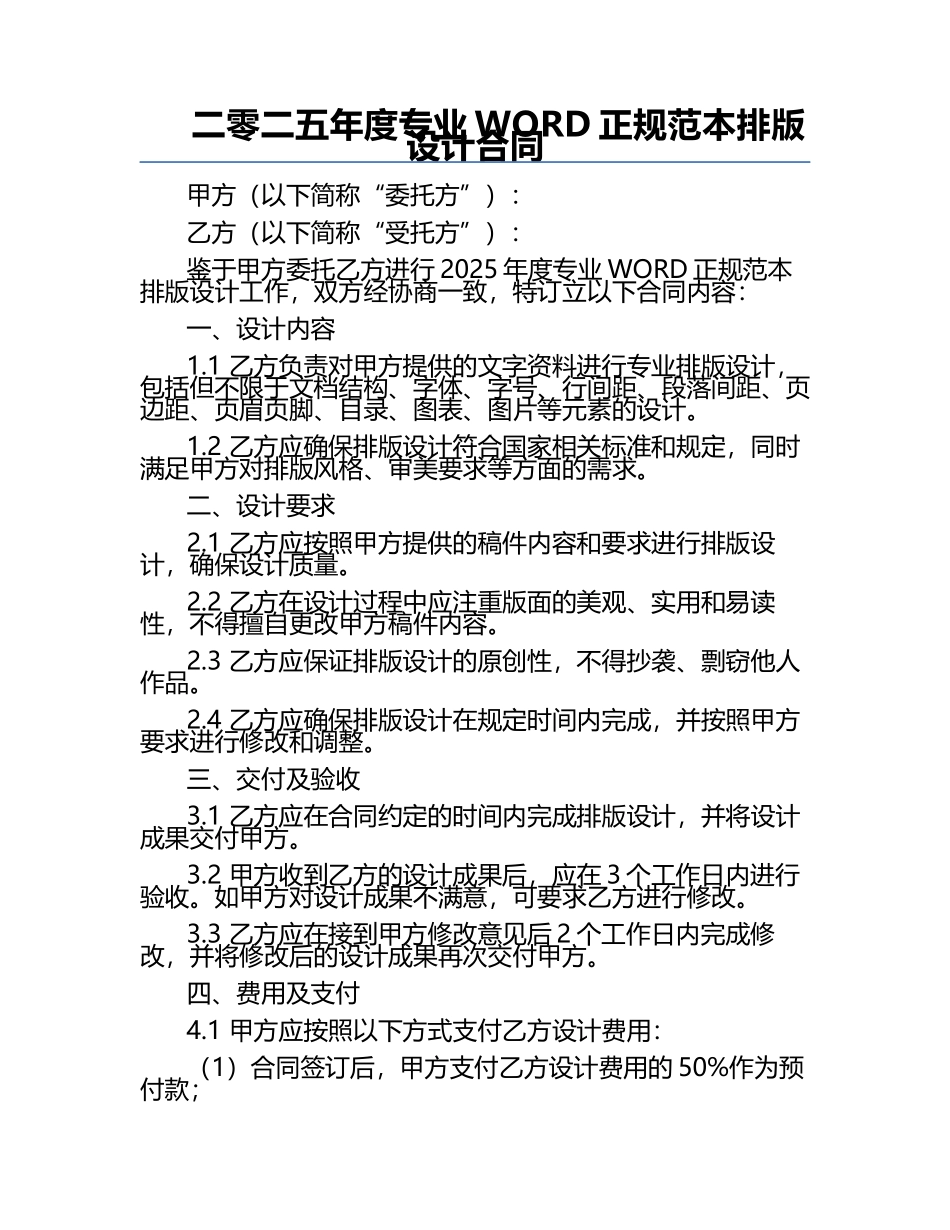 二零二五年度专业WORD正规范本排版设计合同.docx_第1页