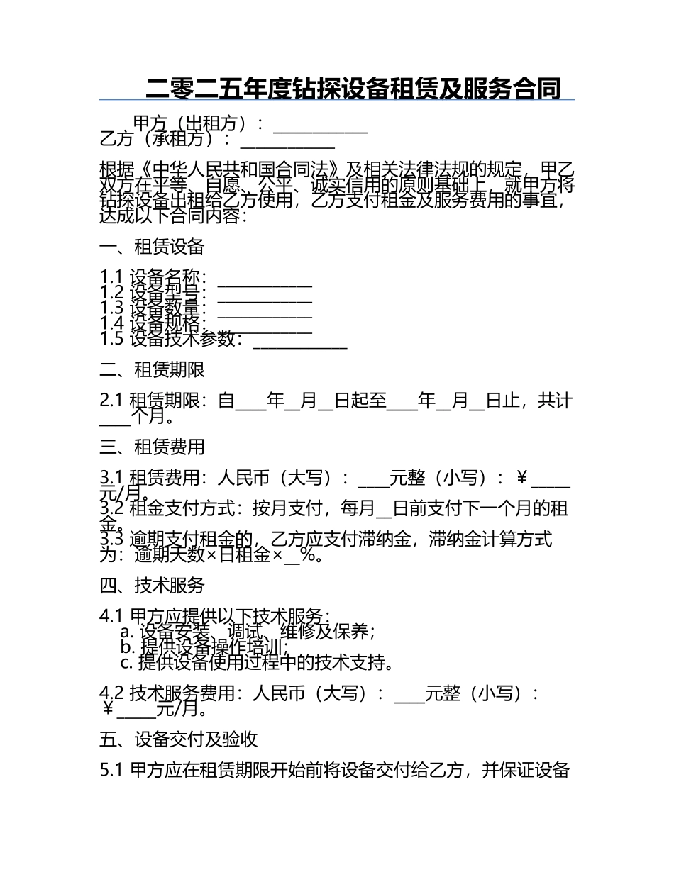 二零二五年度钻探设备租赁及服务合同.docx_第1页