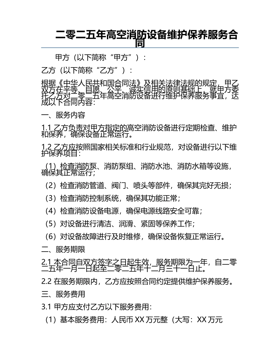 二零二五年高空消防设备维护保养服务合同.docx_第1页