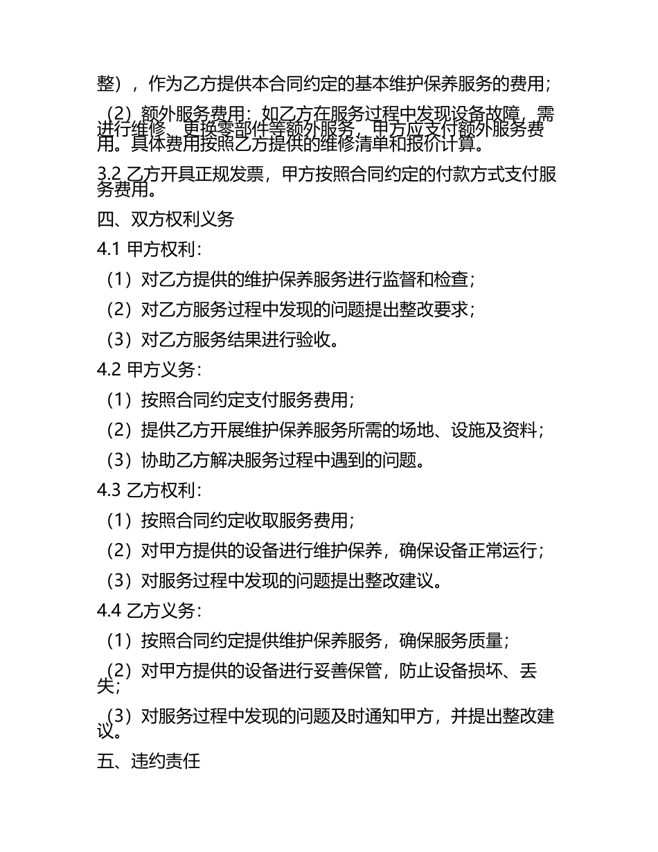 二零二五年高空消防设备维护保养服务合同.docx_第2页