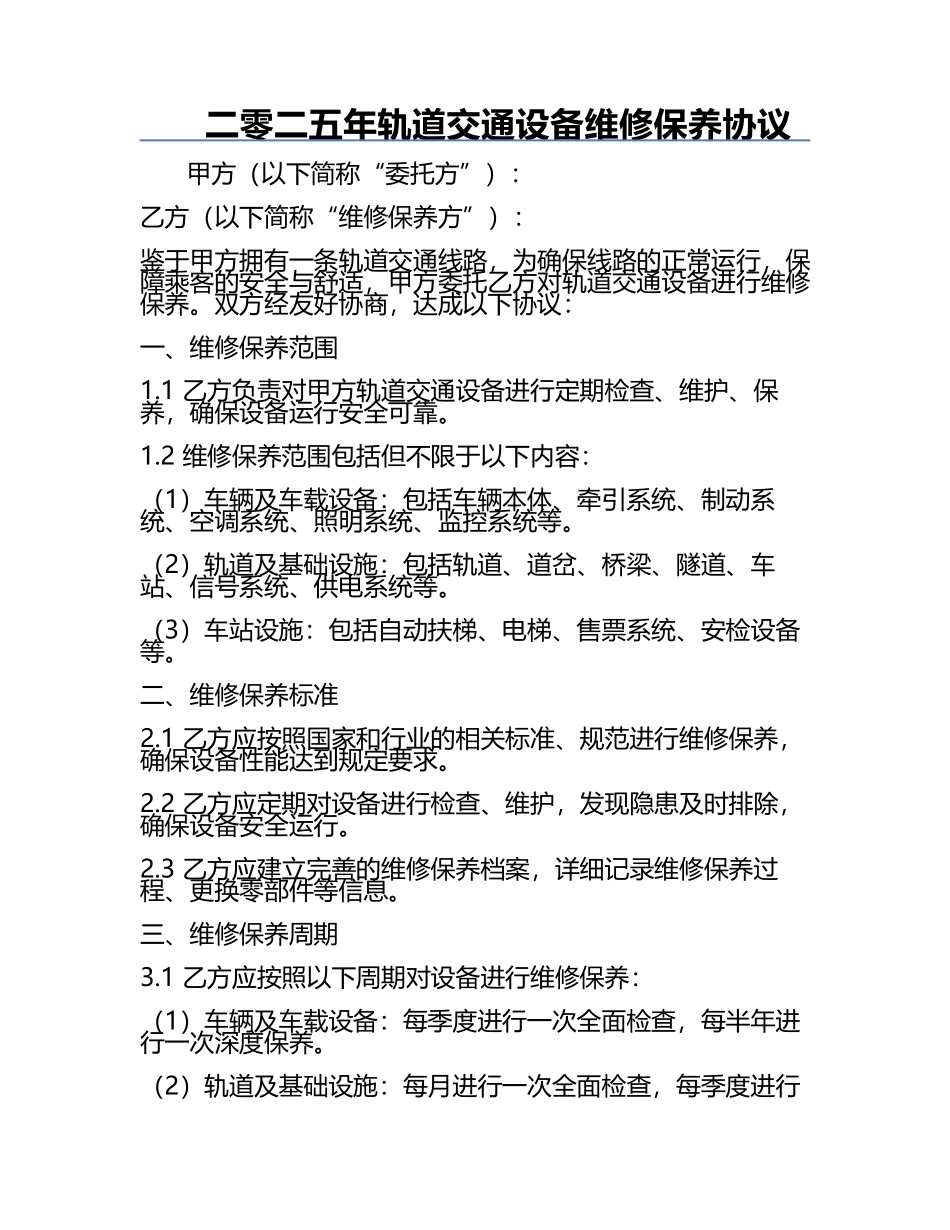 二零二五年轨道交通设备维修保养协议.docx_第1页
