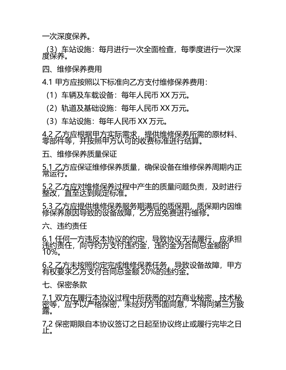 二零二五年轨道交通设备维修保养协议.docx_第2页