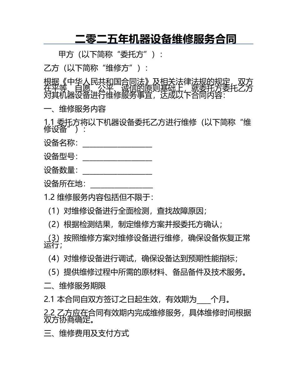 二零二五年机器设备维修服务合同.docx_第1页
