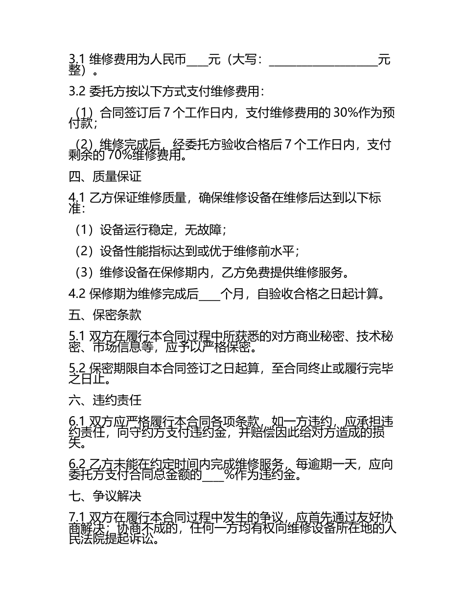 二零二五年机器设备维修服务合同.docx_第2页