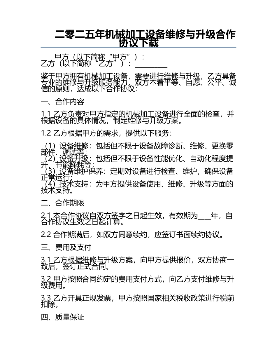 二零二五年机械加工设备维修与升级合作协议下载.docx_第1页