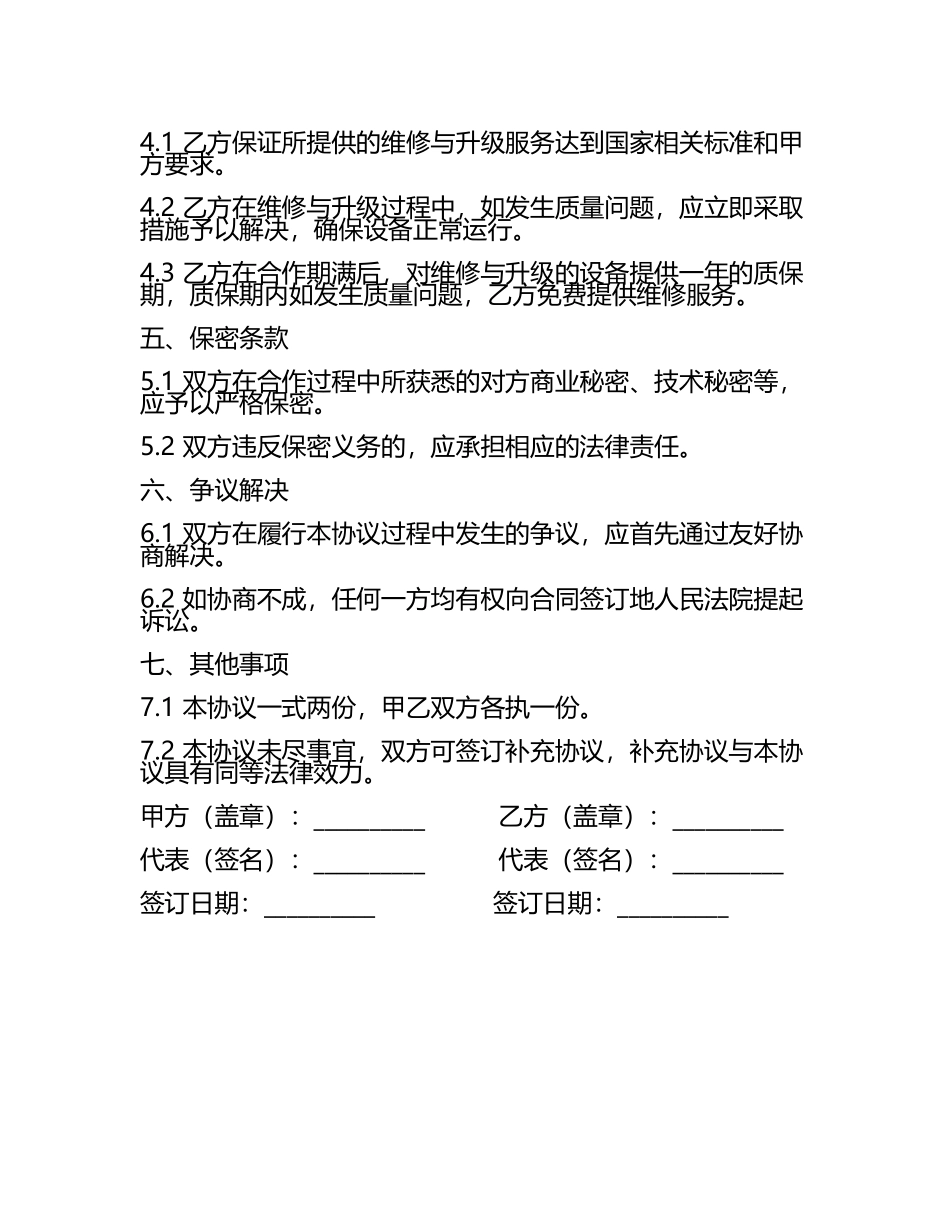 二零二五年机械加工设备维修与升级合作协议下载.docx_第2页