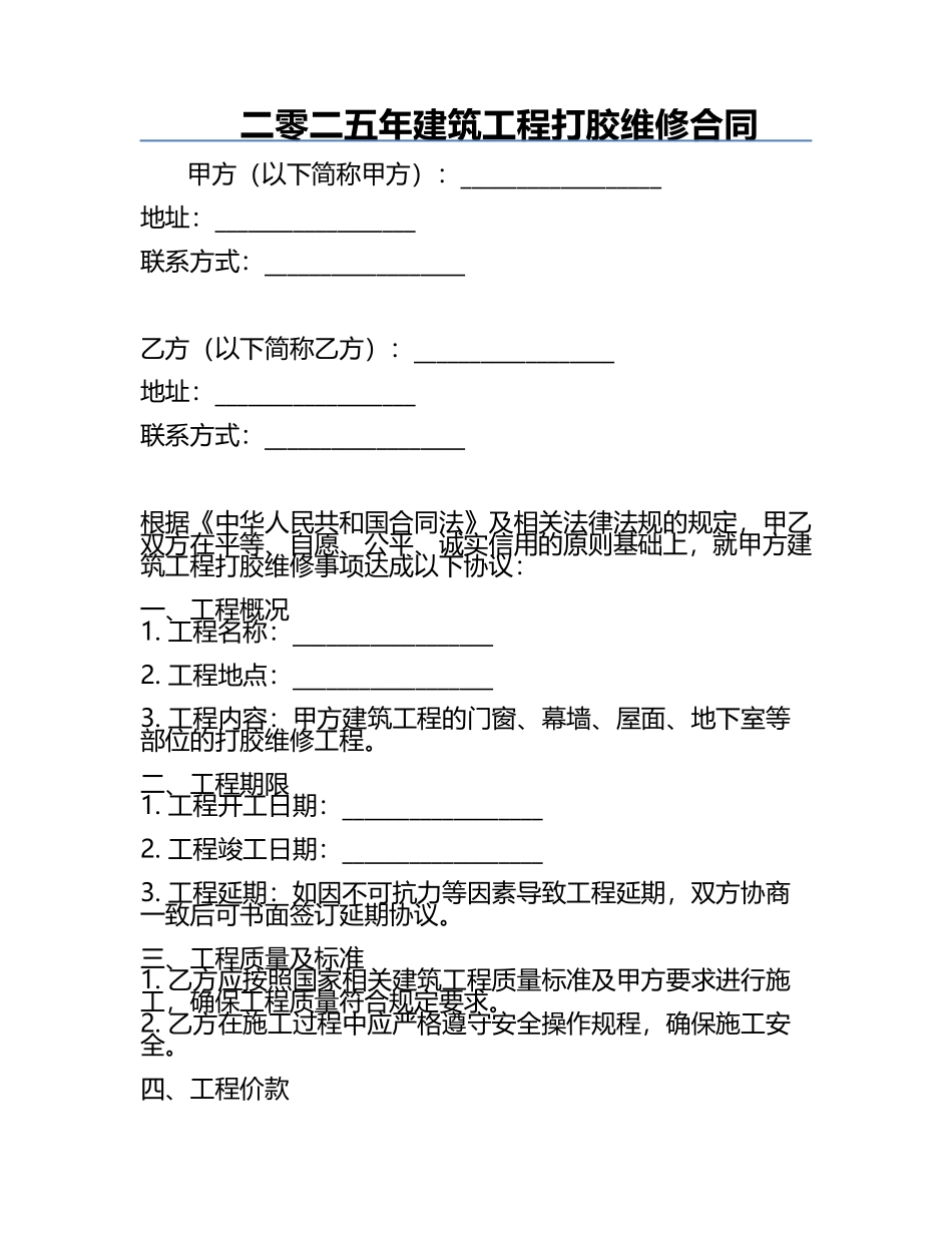 二零二五年建筑工程打胶维修合同.docx_第1页