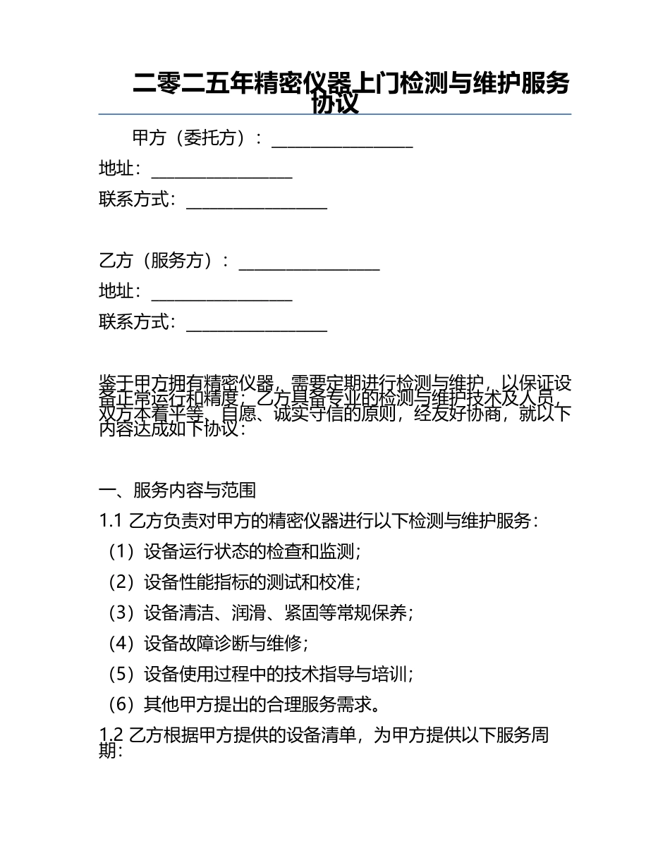 二零二五年精密仪器上门检测与维护服务协议.docx_第1页