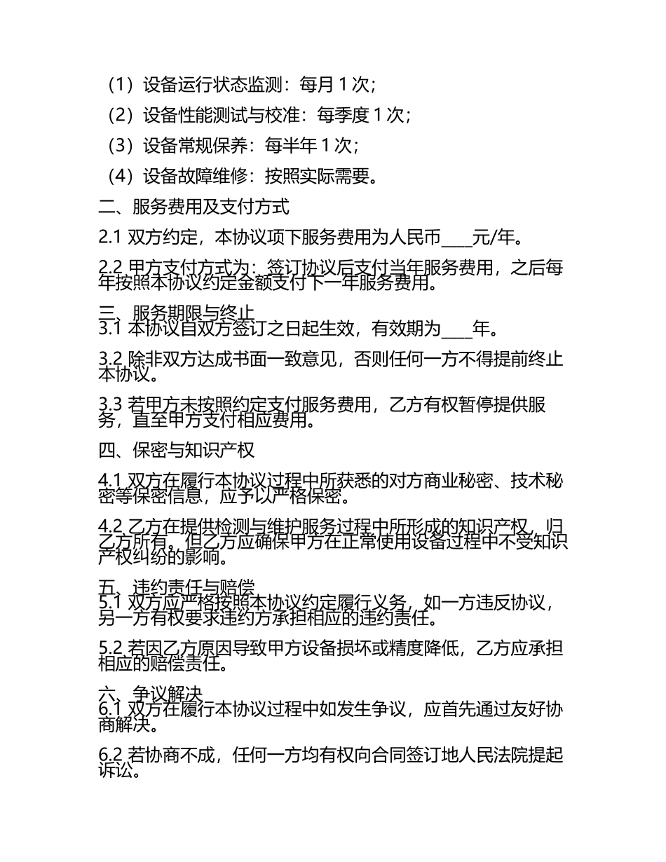 二零二五年精密仪器上门检测与维护服务协议.docx_第2页