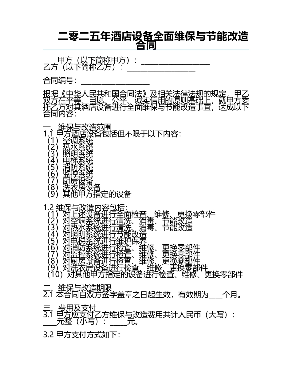 二零二五年酒店设备全面维保与节能改造合同.docx_第1页