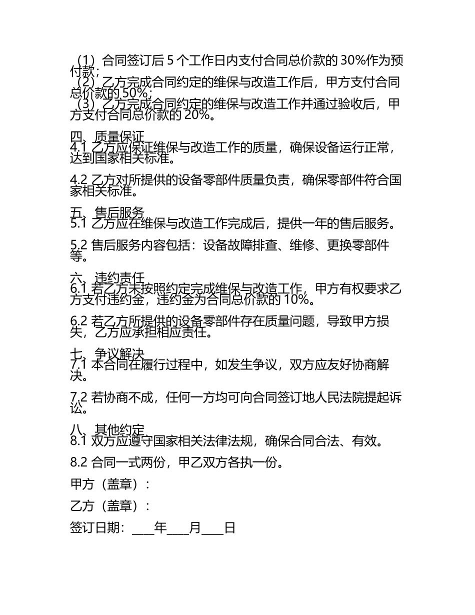 二零二五年酒店设备全面维保与节能改造合同.docx_第2页