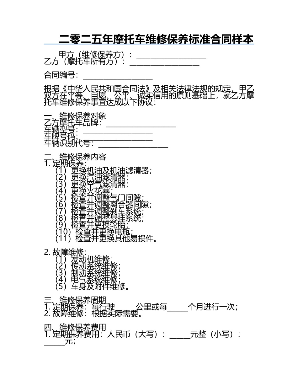 二零二五年摩托车维修保养标准合同样本.docx_第1页