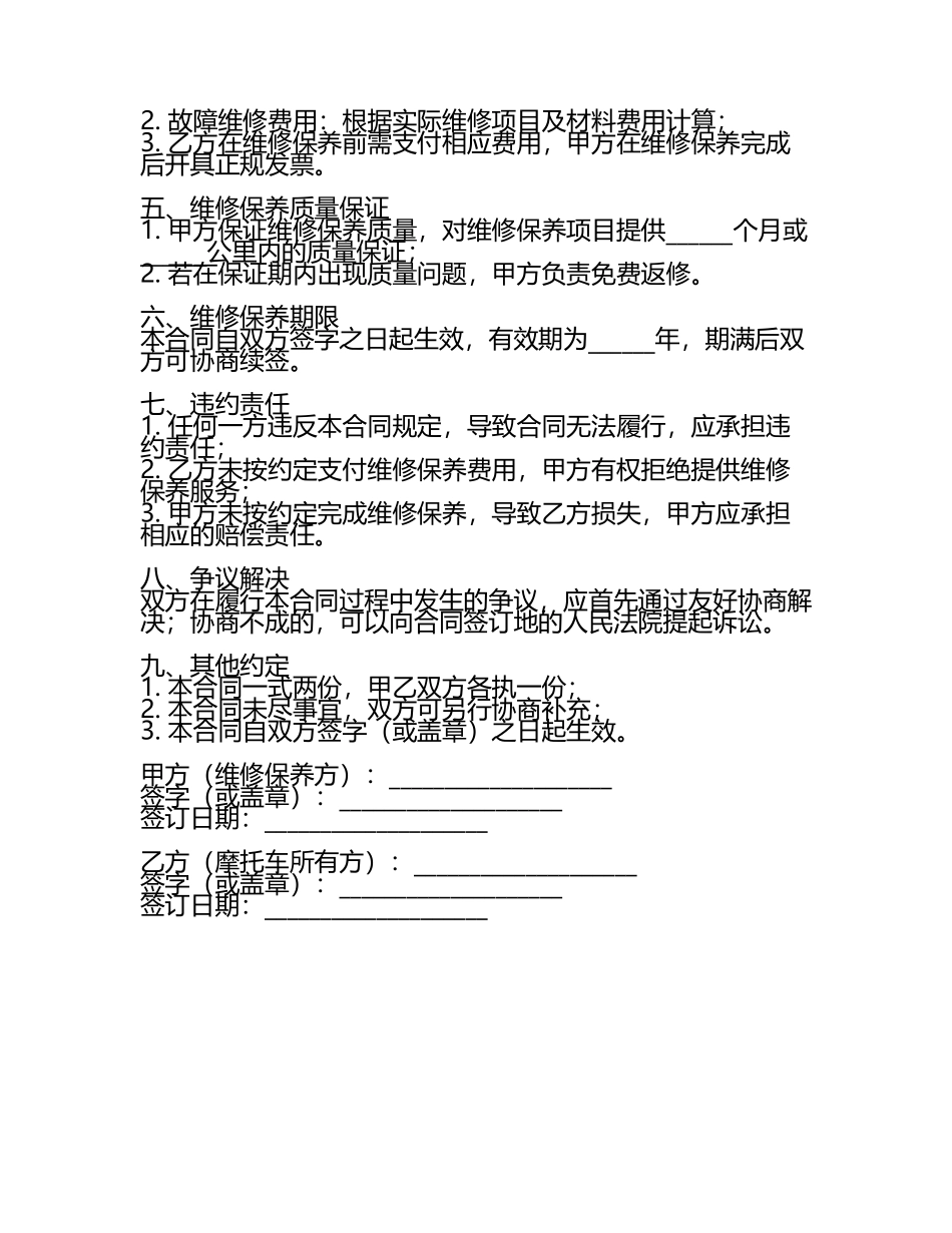 二零二五年摩托车维修保养标准合同样本.docx_第2页
