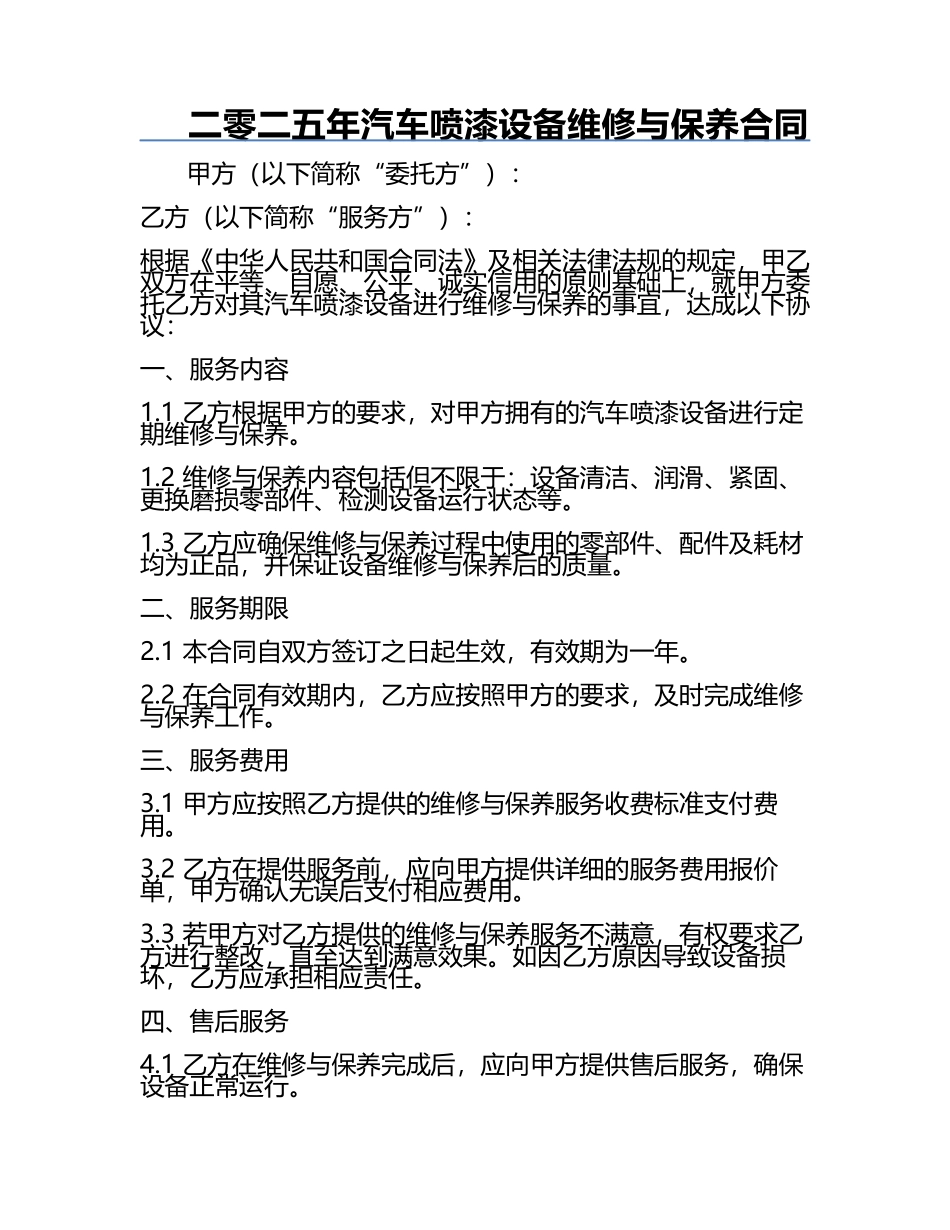 二零二五年汽车喷漆设备维修与保养合同.docx_第1页
