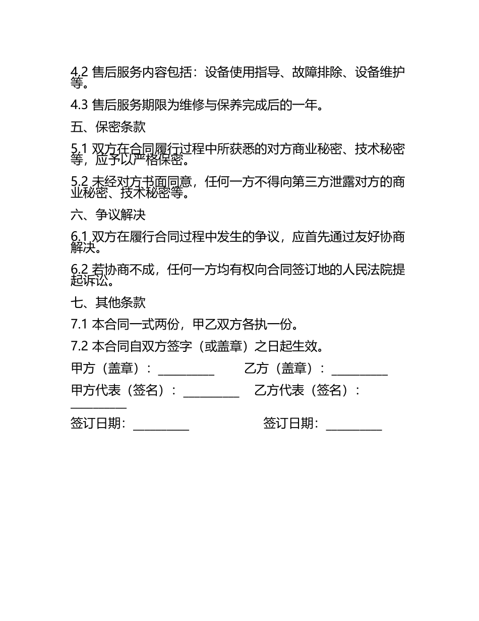 二零二五年汽车喷漆设备维修与保养合同.docx_第2页