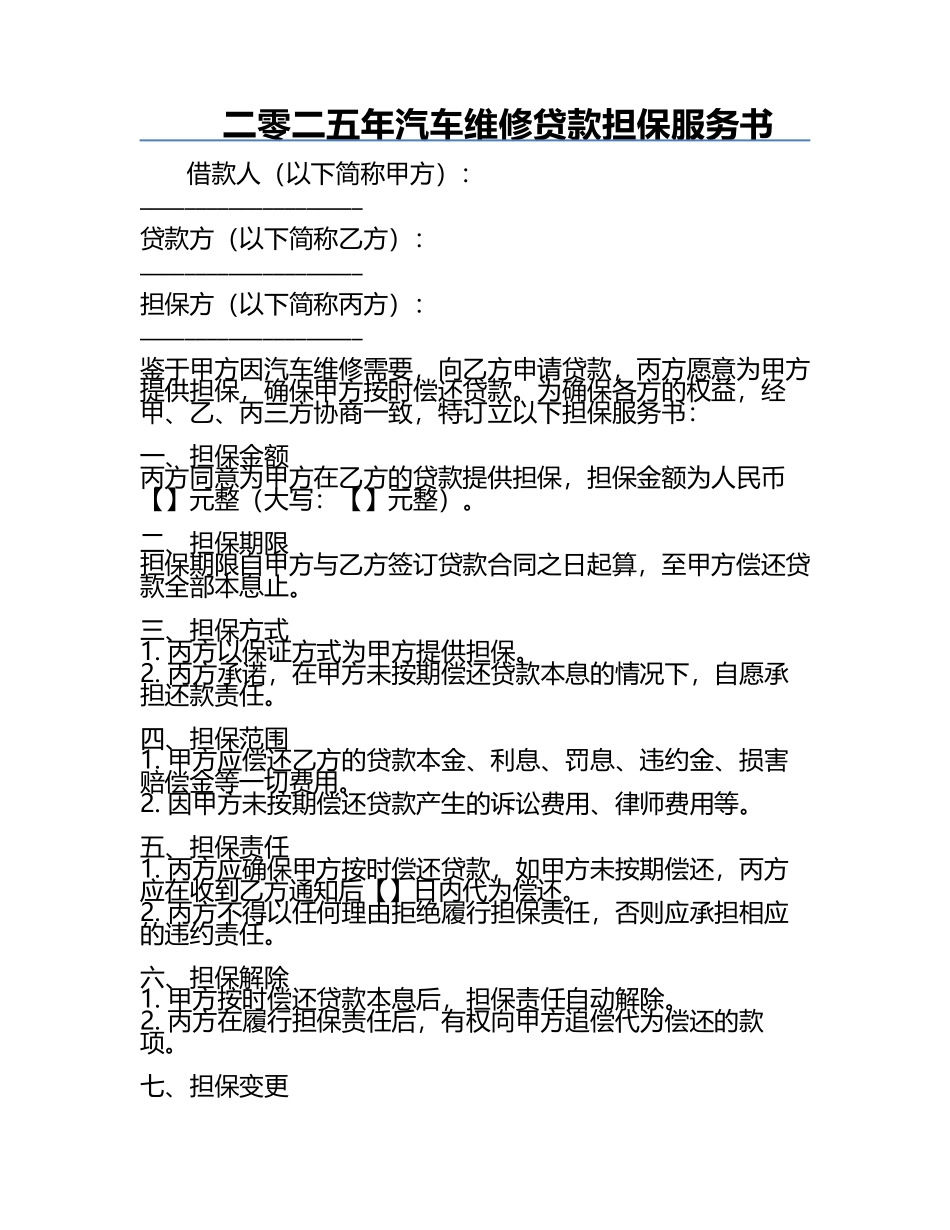 二零二五年汽车维修贷款担保服务书.docx_第1页