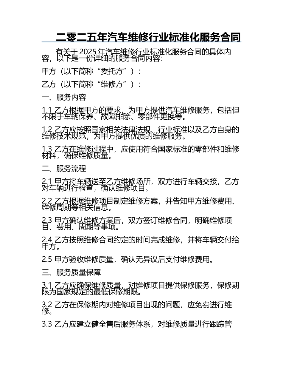 二零二五年汽车维修行业标准化服务合同.docx_第1页
