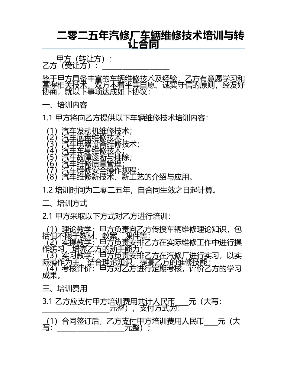 二零二五年汽修厂车辆维修技术培训与转让合同.docx_第1页