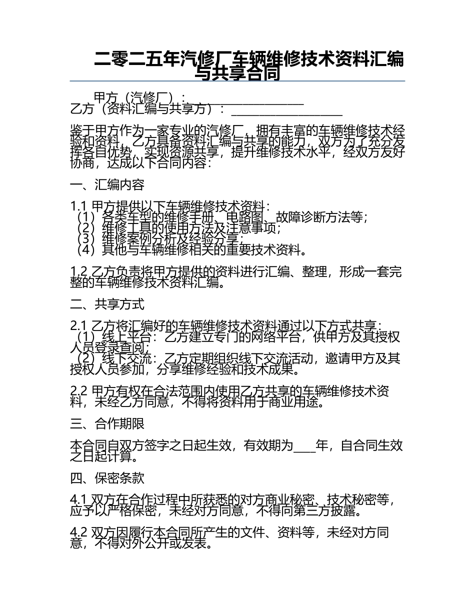 二零二五年汽修厂车辆维修技术资料汇编与共享合同.docx_第1页
