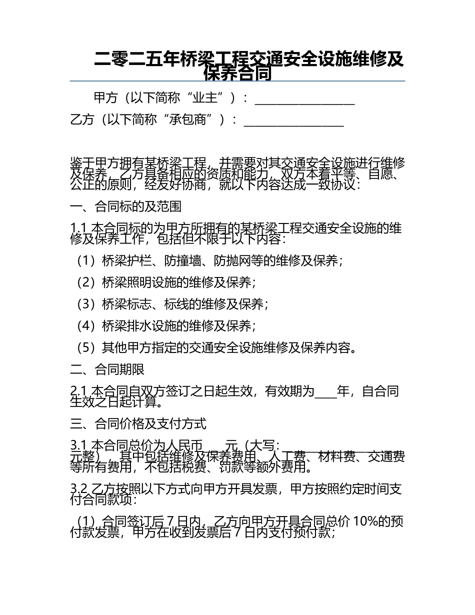 二零二五年桥梁工程交通安全设施维修及保养合同.docx_第1页