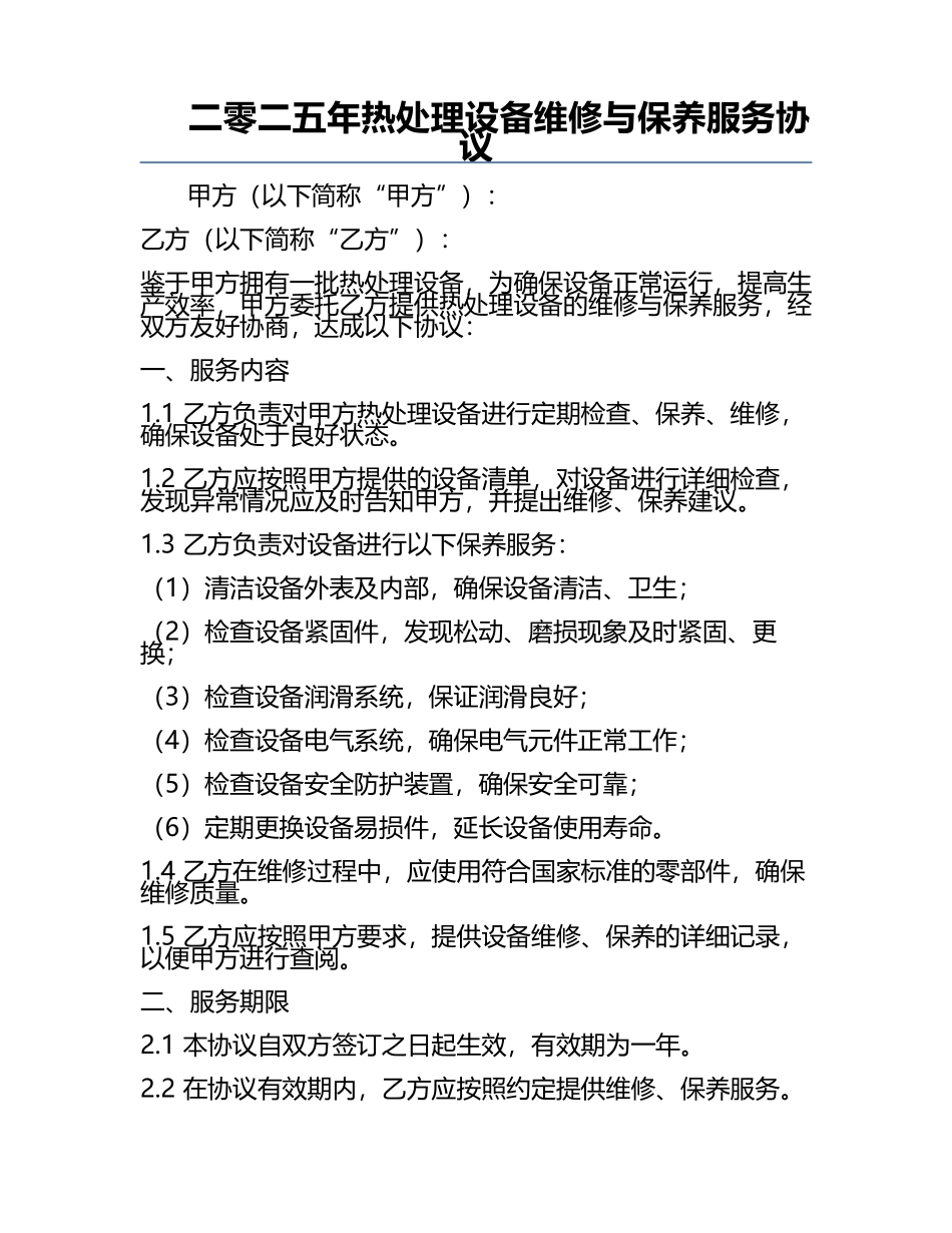 二零二五年热处理设备维修与保养服务协议.docx_第1页