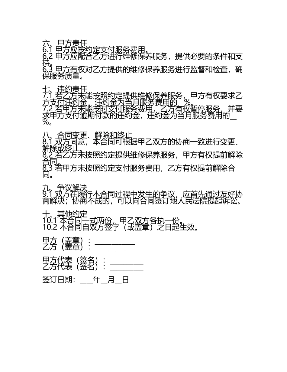 二零二五年食堂设备维修保养服务合同范本.docx_第2页
