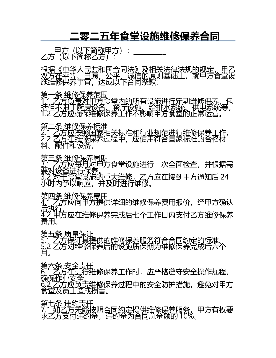 二零二五年食堂设施维修保养合同.docx_第1页