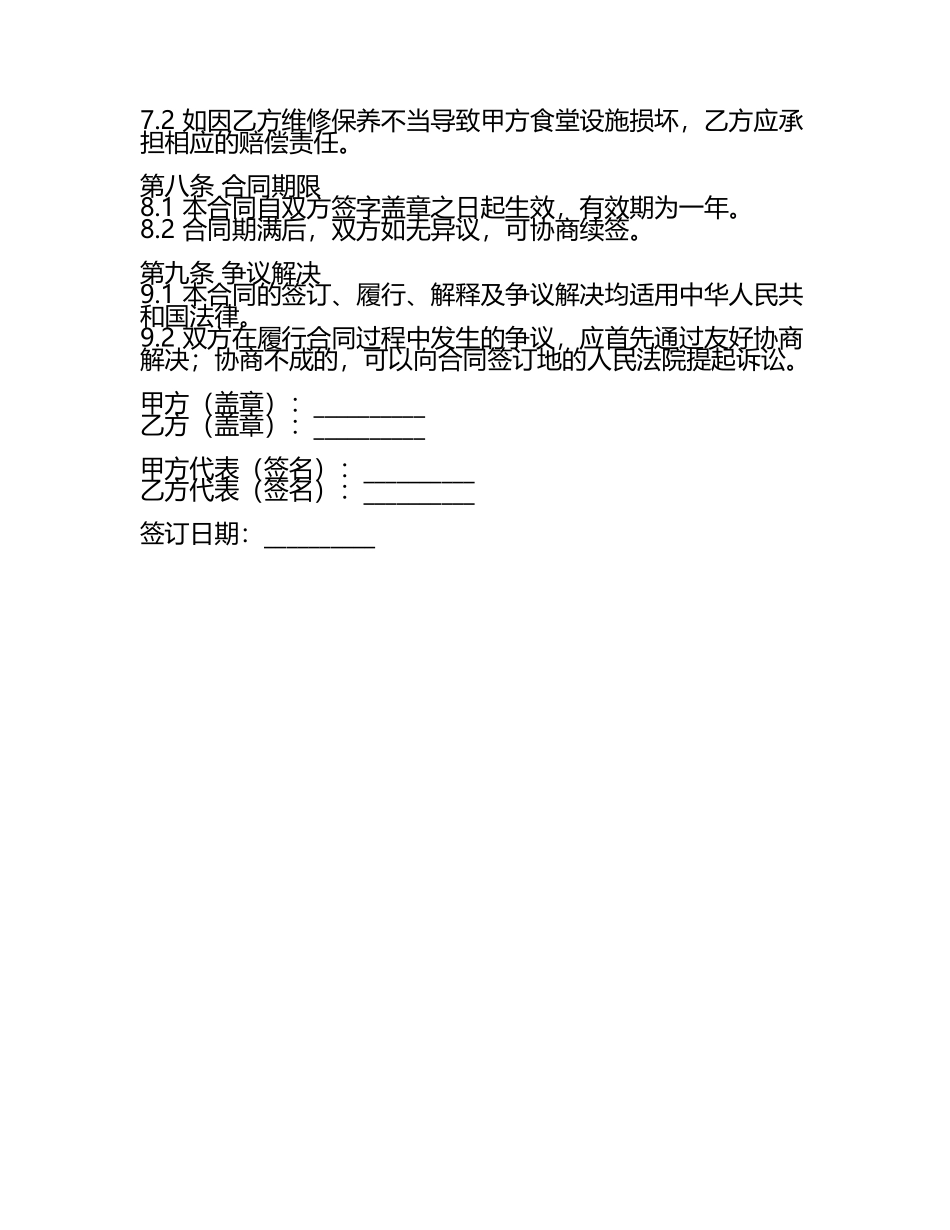 二零二五年食堂设施维修保养合同.docx_第2页