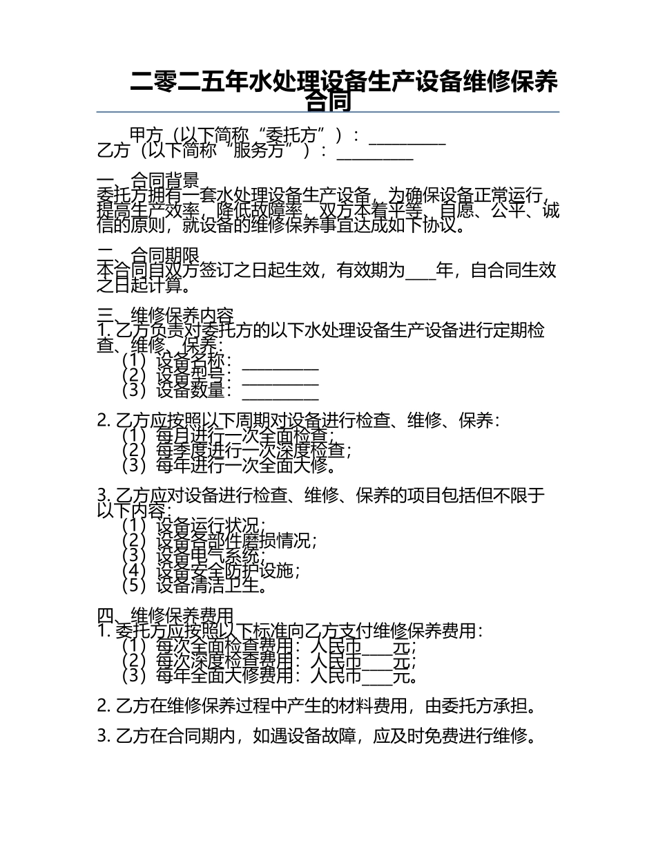 二零二五年水处理设备生产设备维修保养合同.docx_第1页