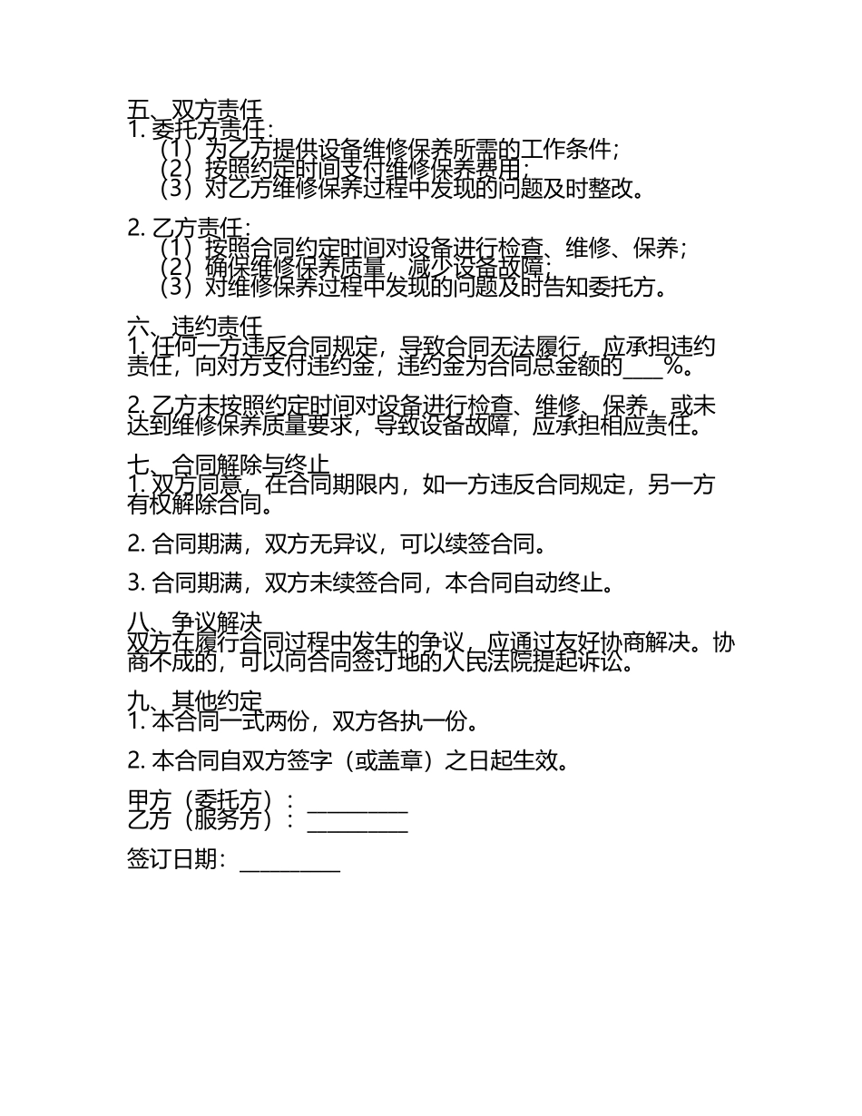 二零二五年水处理设备生产设备维修保养合同.docx_第2页