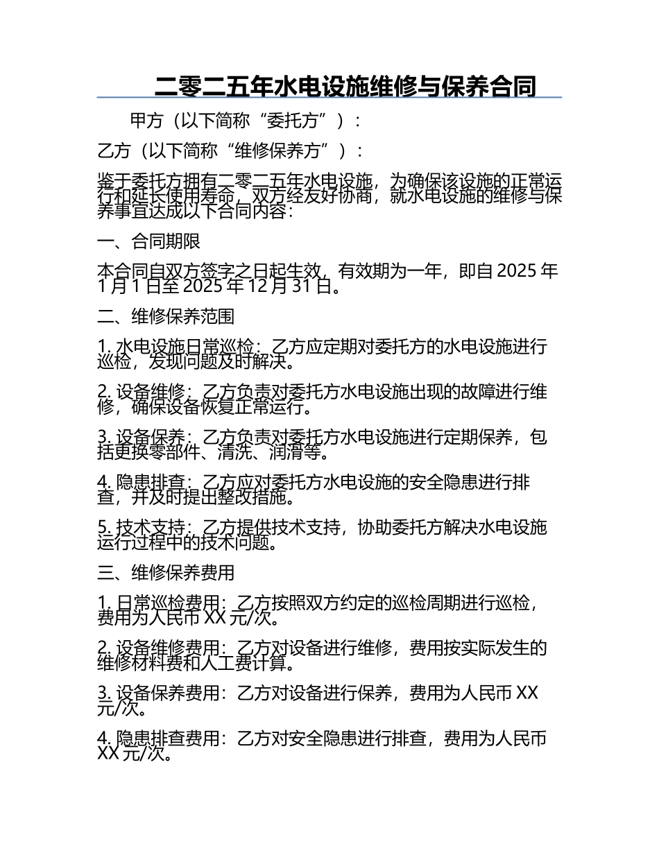 二零二五年水电设施维修与保养合同.docx_第1页