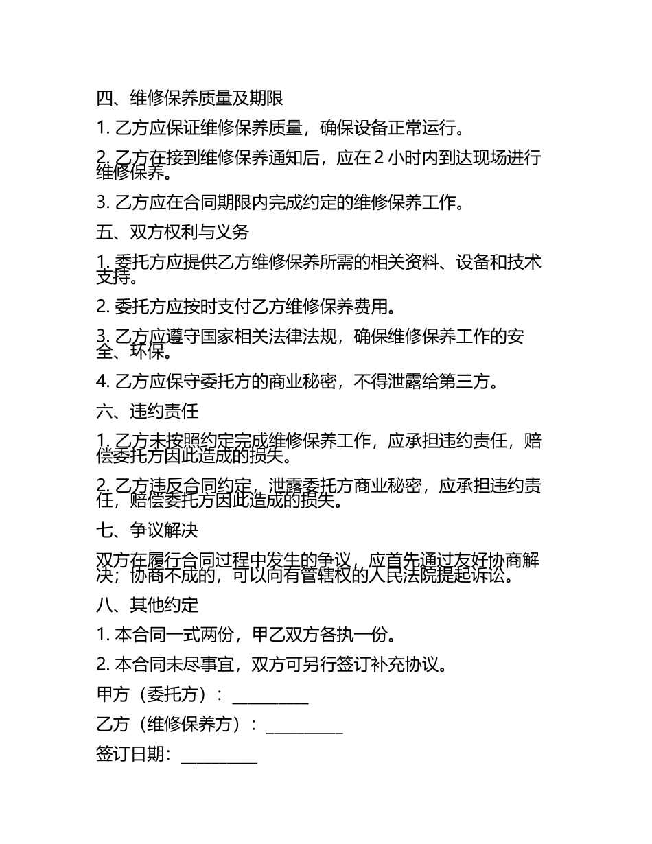 二零二五年水电设施维修与保养合同.docx_第2页