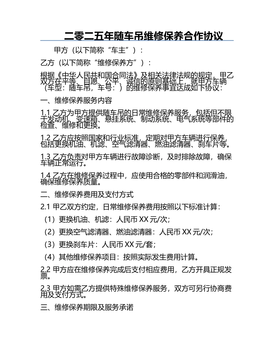 二零二五年随车吊维修保养合作协议.docx_第1页
