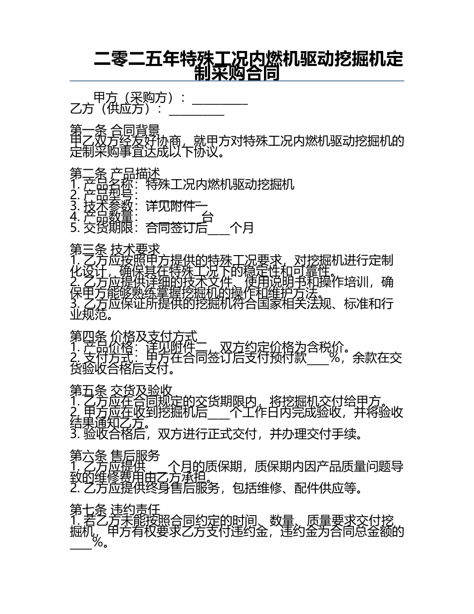 二零二五年特殊工况内燃机驱动挖掘机定制采购合同.docx_第1页