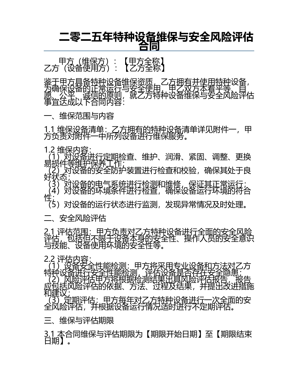 二零二五年特种设备维保与安全风险评估合同.docx_第1页