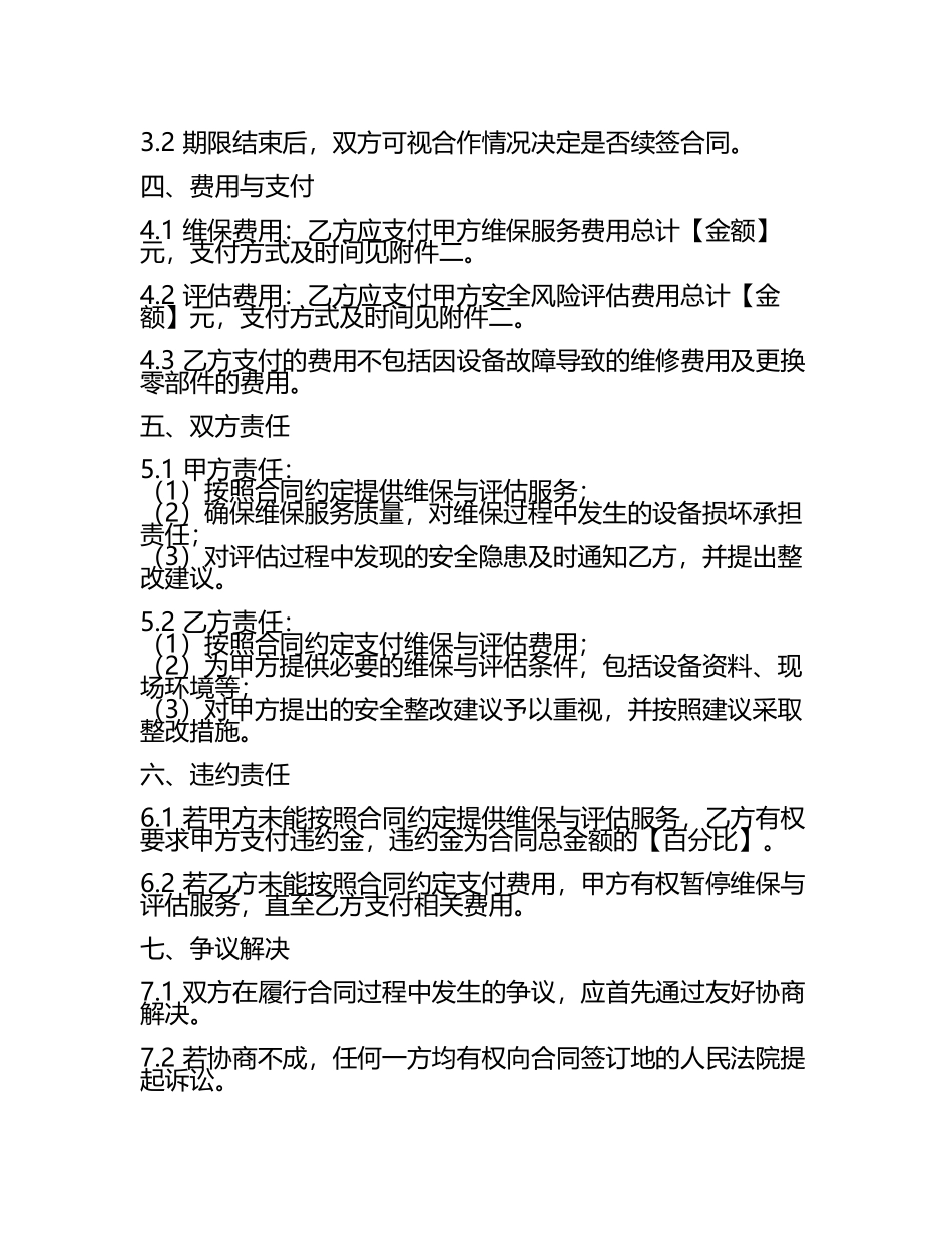 二零二五年特种设备维保与安全风险评估合同.docx_第2页