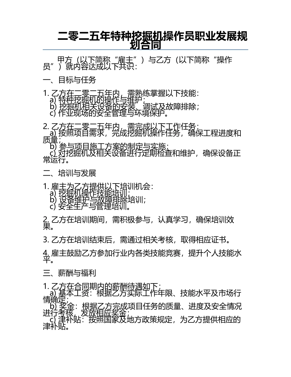 二零二五年特种挖掘机操作员职业发展规划合同.docx_第1页