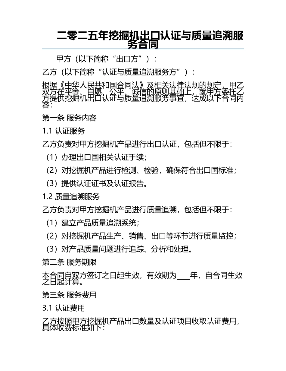 二零二五年挖掘机出口认证与质量追溯服务合同.docx_第1页