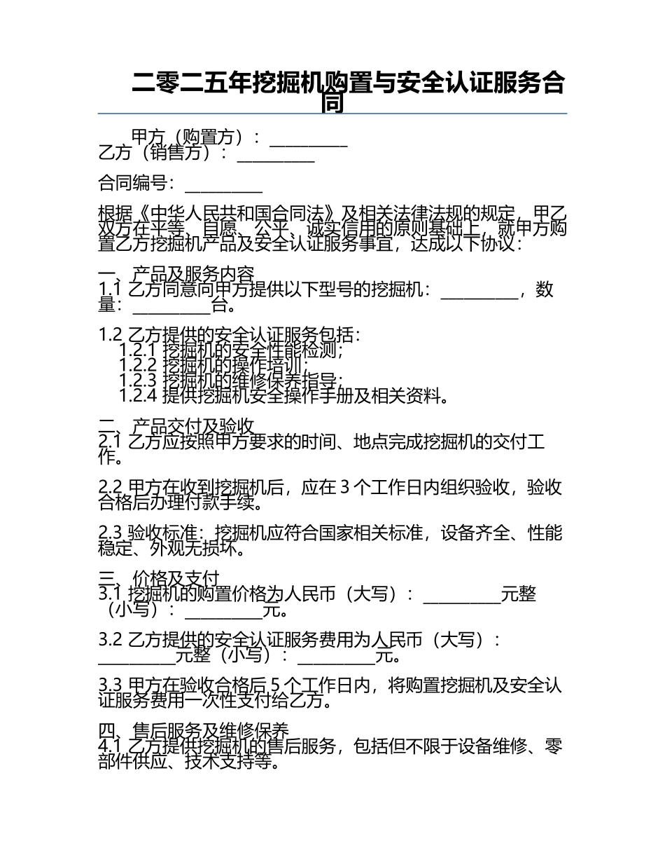 二零二五年挖掘机购置与安全认证服务合同.docx_第1页