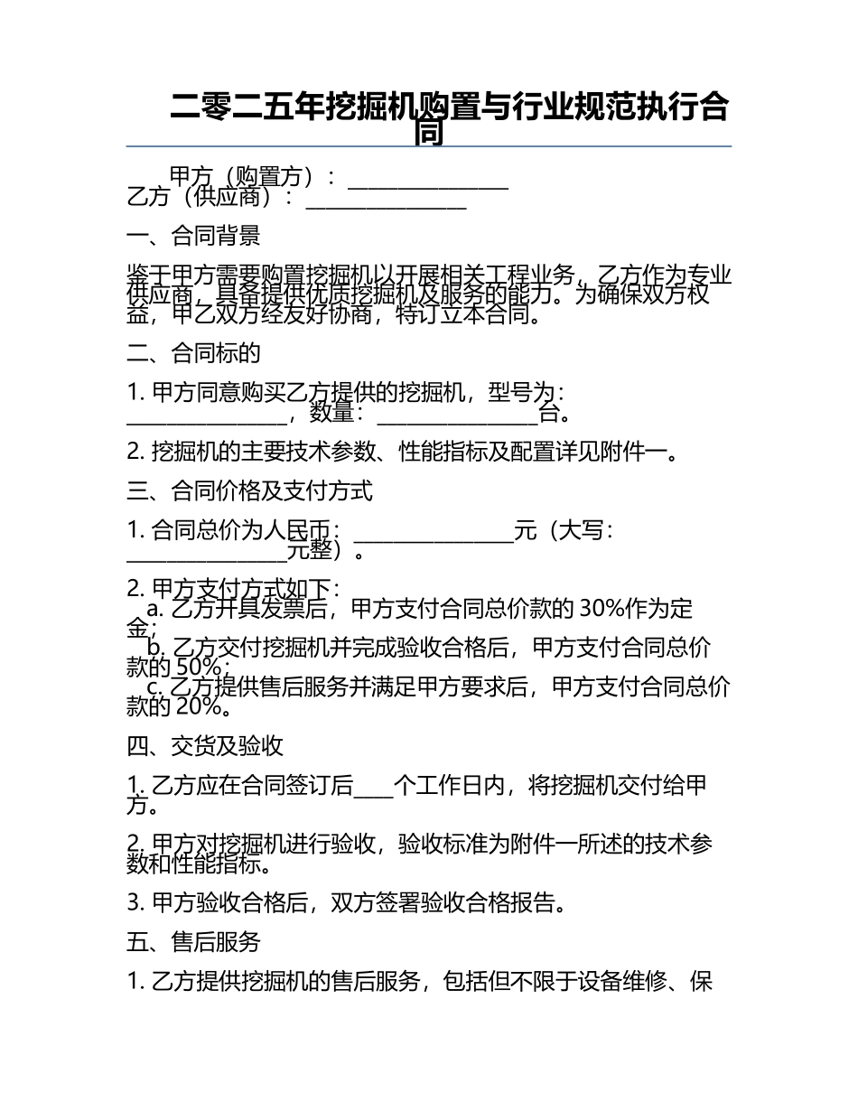 二零二五年挖掘机购置与行业规范执行合同.docx_第1页