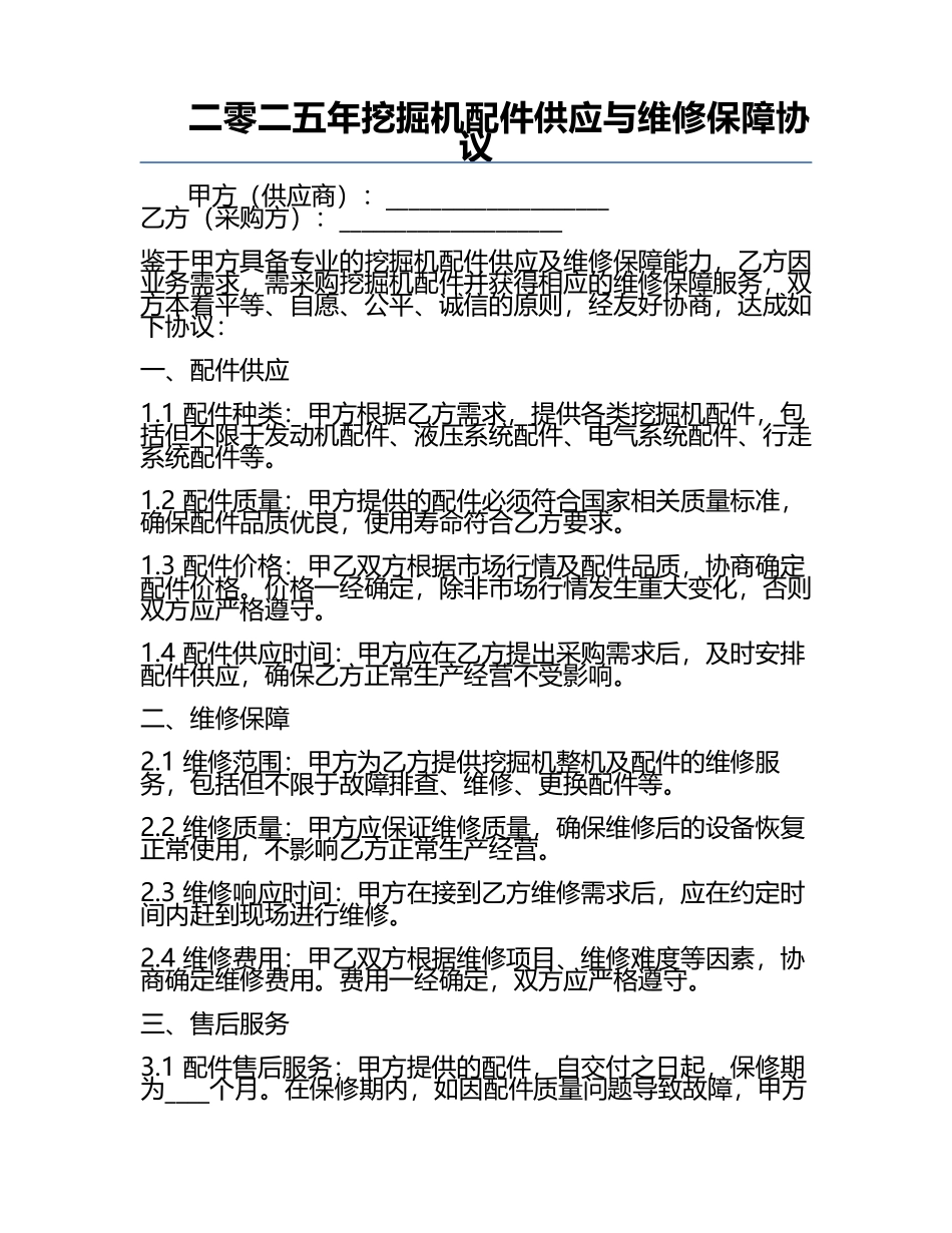 二零二五年挖掘机配件供应与维修保障协议.docx_第1页