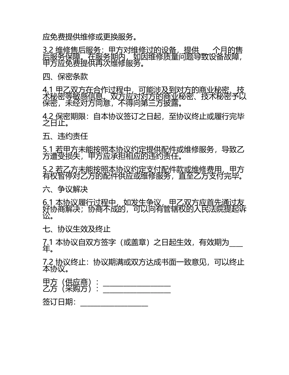 二零二五年挖掘机配件供应与维修保障协议.docx_第2页